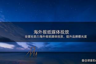 埃里克森称赞梅努：他的发挥令人印象深刻，继续展现实力吧