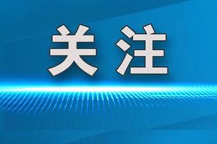 改口了？恩里克：趁姆巴佩还在，要好好利用这一优势